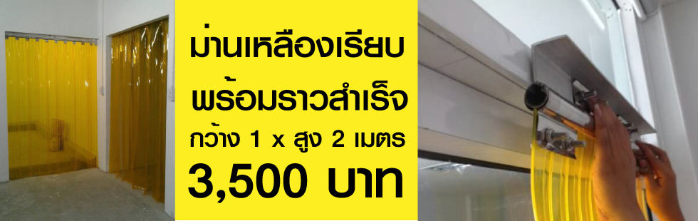 ม่านเหลืองกันแมลง